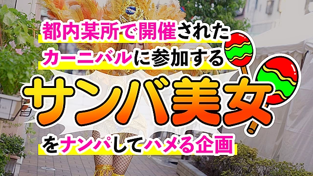 某所で有名なSAMBAカーニバルでナンパした激エロ美女4名