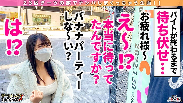【ミニマムGカップ娘とバナナパーティ（意味深）in 原宿】低身長＆巨乳で無類のバナナ好き！買い出し中の激かわ店員をナンパしちゃいました♪バナナに釣られてホテルで色んなバナナとご対面！エッチなお汁を溢れ出しながら下のお口でバナナを食べ尽くす！ギンギンバナナピストンで締まり抜群ミニマム生膣に精子注入2連戦！！【ダーツナンパin Tokyo♯みく♯24歳♯バナナジュース屋店員♯17投目】