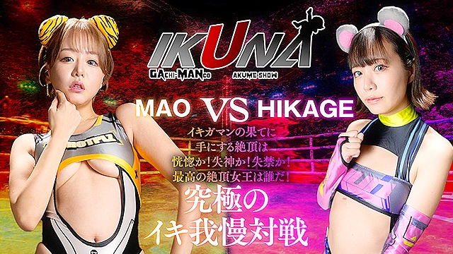 『IKUNA＃10.0』浜崎真緒vs日向ひかげ 全セクシー界GAMANKO最脚対決 業界最狂美脚R級最脚頂上決戦！ いつもイキ潮まくるAVスター競演＜イキガマン狂い＞絶頂決戦『IKUNA』シーズン3！イキガマンの果てに手にする絶頂は恍惚か！失神か！失禁か！最高の絶頂女王は誰だ！「音と潮の魔術師」浜崎真緒vs「繊細爆走族」日向ひかげ