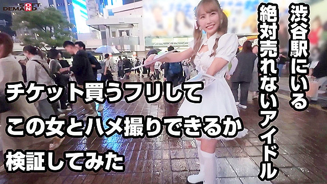 渋谷駅にいるCD手売りアイドル（売れる見込みゼロ）にヤラせてくれたらチケット買うと嘘ついて無許可中出し 美優ちゃん（炎上系）