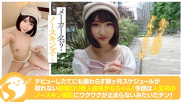 【中出しドキュメント】身長147cmミニマムロ○18歳 由良かな＠ノースキンズ！