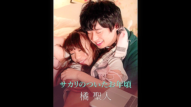 サカリのついたお年頃 -橘聖人-