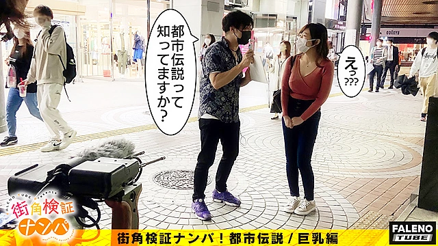 【Hカップ！98cmの乳肉！ぷるぷる揺れる！甘くて美味しい波打つ尻肉プリン！】「なんで？駄目！それ！出ないで！」言葉とは裏腹に身体は正直！激しい手マンで恥汁が溢れてびっしゃびしゃ！小陰唇のビラビラが汁まみれww巨乳を揺らし緩い口元から桁外れの分泌量が半端ない白濁唾液を垂らして膣奥で悶える子宮逝き！【街角検証ナンパ！都市伝説／巨乳編＃07れおなちゃん（23歳／保育士）の考察】