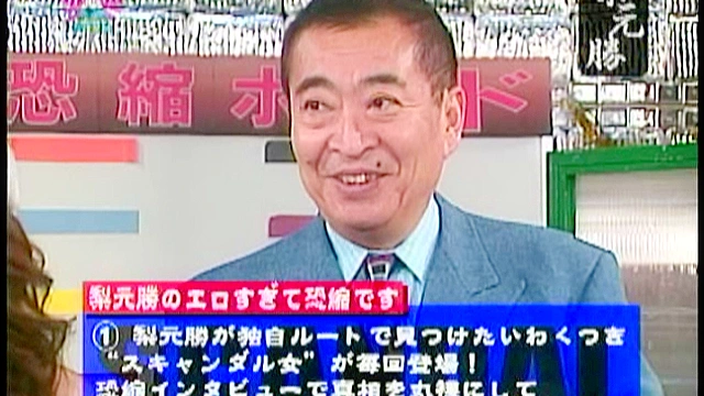 スキャンダル女のSEX生中継！梨元勝のエロすぎて恐縮です。（8）～元N●Kアナウンサー
