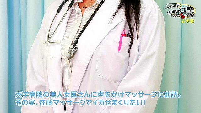 大学病院の美人女医を性感マッサージでとことんイカせてみた豪華版（1）