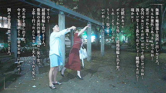 離婚前夜、最低で最高のSEX 新村あかり