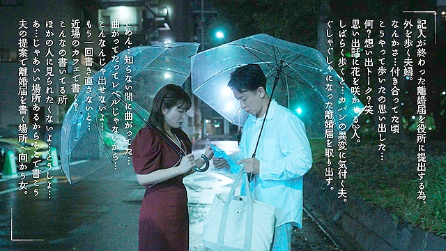 離婚前夜、最低で最高のSEX 新村あかり