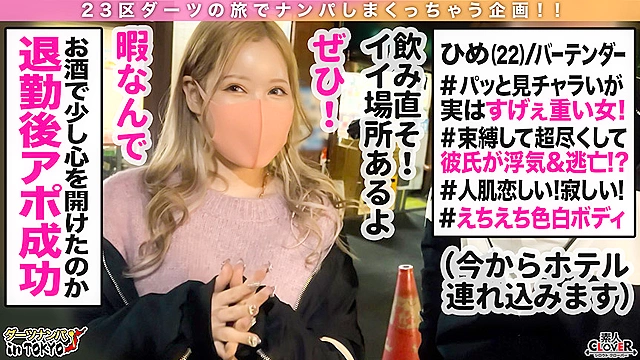 【イキすぎ大決壊！ハメ潮が止まらないムチムチバーテンダー in 武蔵小山】「どうしてこんなにイッちゃうの？」彼氏と別れて傷心中な美女バーテンダーと快楽で上書き慰め生SEX♪限界知らずの温かディープスロートにチ○ポもバッキバキ！未体験の全開ピストンにハメ潮ジョバジョバ連続昇天↑↑超敏感体液まみれな生膣に中出し×2しちゃいました♪【ダーツナンパin Tokyo♯ひめ♯22歳♯バーテンダー♯21投目】