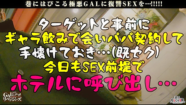 ムッチリッもちもち抱き心地神！ギャラ飲み相手をリボ地獄に落とす強欲GALを超絶FUCK！［首●め、スパンキング、イラマ、顔面騎乗］どれも手加減なしの全部ガチ！嫌がりつつも全て受け入れ悦び絶頂ドM覚醒！お口もマ●コもチ●ポで塞がれ激ピス＆イラマ極感HARD乱交！！【GALハメリベンジャーズ】【恵奈】