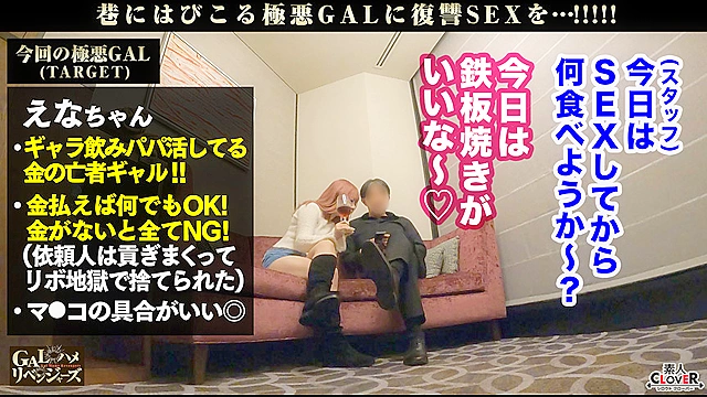 ムッチリッもちもち抱き心地神！ギャラ飲み相手をリボ地獄に落とす強欲GALを超絶FUCK！［首●め、スパンキング、イラマ、顔面騎乗］どれも手加減なしの全部ガチ！嫌がりつつも全て受け入れ悦び絶頂ドM覚醒！お口もマ●コもチ●ポで塞がれ激ピス＆イラマ極感HARD乱交！！【GALハメリベンジャーズ】【恵奈】