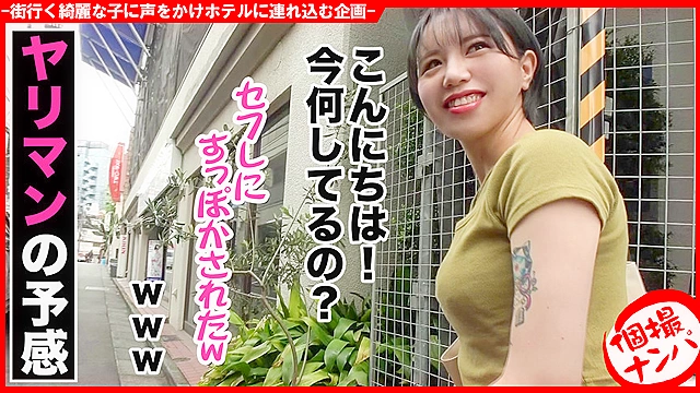 個撮ナンパ  ＃裏渋系美女子GET ＃ヤリマン性獣 ＃Gカップ美乳 ＃連続痙攣イキ ＃ おねだり中出し