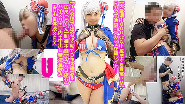 【大量潮1000cc以上敏感すぎ最高ドM】Fカップ池袋コンカフェ在籍レイヤー【イベ会場で出会って秒でDキス唾液＆即尺ごっくん】制御不能【オフパコ依存】パイズリ+口内+中出し精液全飲みエロすぎ体液SEX