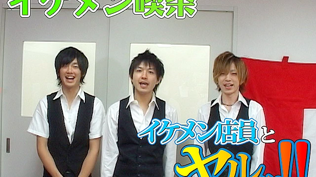 【5周年記念 感謝祭】イケメン喫茶へようこそ！！