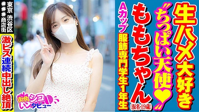 街角シコいンタビュー ももちゃん（19）
