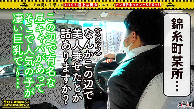 【超乳Jカップ！人気No.1昼キャバ嬢】昼の女王の枕セックスが本気でエロい！！ガッツリ開いた胸元でムギュっと密着エロエロ誘惑！！上目遣いの小悪魔フェラ＆柔らかな肉塊が気持ちいいパイズリテクでメロメロ骨抜き！！Jカップ異次元爆乳を揺らしてイキまくる！！超弾力マシュマロおっぱいを全方位から心ゆくまで堪能せよ！！【タクシー運転手さんエロい女の所に連れてって】