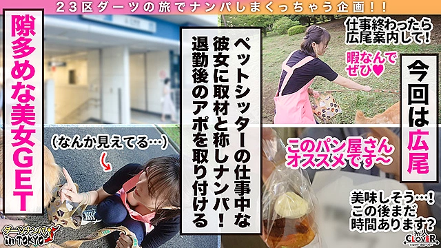 【『変態だから色んなところ全部舐めます♪』ドM変態雌犬と無限ガチイキ交尾 in 広尾】彼氏がいないワンちゃん大好き女子の正体みたり！従順なマゾ美女に首輪をつけてハードな調○をしながら生でハメちゃいました。喉奥まで肉棒を咥えながらワンワン♪悦びながらご主人様の精子を賜り中出し2連発！！【ダーツナンパin Tokyo♯ひより♯23歳♯ペットシッター♯46投目】