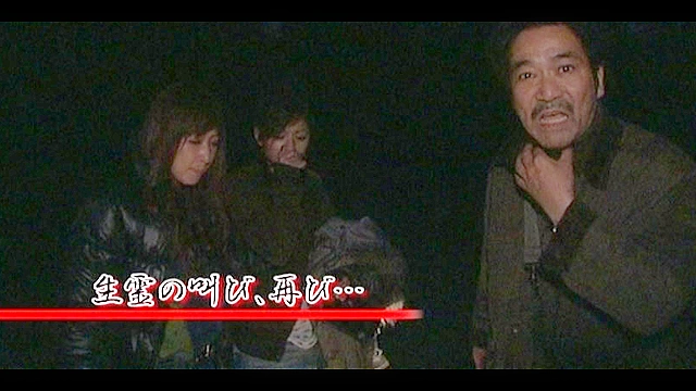 稲川淳二 解明・恐怖の現場 ～終わらない最恐伝説～ VOL.2 あの世への誘い…怨霊トンネル 蘇る生霊、I山荘