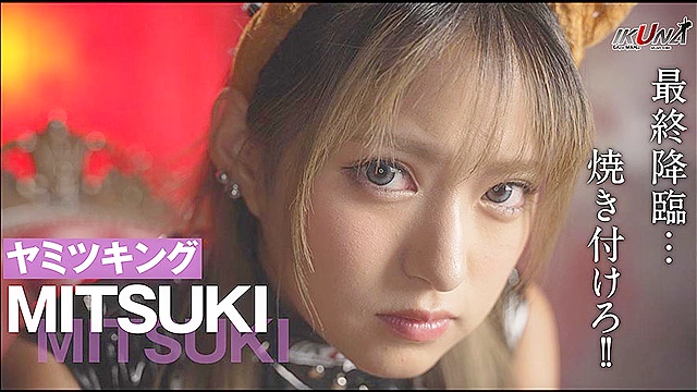 『IKUNA＃13.0』渚みつきvs皆月ひかる 全セクシー界GAMANKO最嬌対決 統一メスガキビッチ級「最嬌」頂上決戦！ いつもイキ潮まくるAVスター競演＜イキガマン狂い＞絶頂決戦『IKUNA』シーズン4！イキガマンの果てに手にする絶頂は恍惚か！失神か！失禁か！最高の絶頂女王は誰だ！「ヤミツキング」渚みつきvs「胸平族の最淫戦士」皆月ひかる