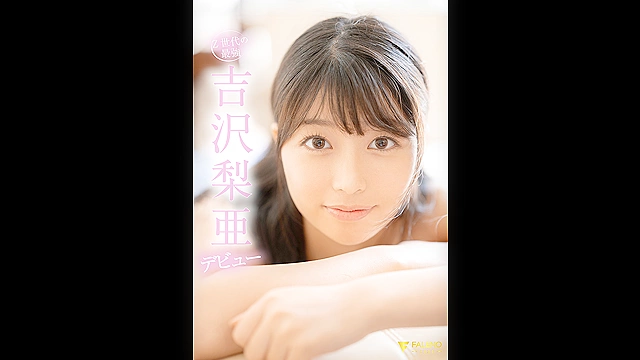新人 専属 吉沢梨亜 20歳 8年間かかさず1日3回オナニーし続けるエロ真面目な美少女AVデビュー