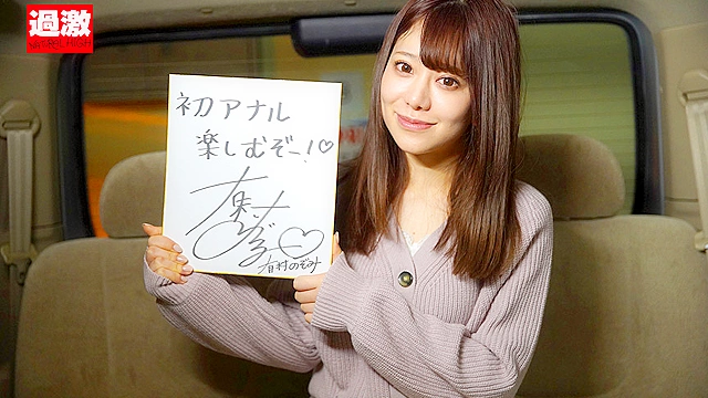 アナル解禁破壊 有村のぞみ 浣腸アクメ、異物挿入、3穴アナルSEX