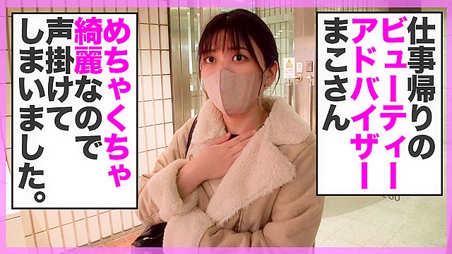 【街角連れ込みナンパ＃17】あなたの下着見せて下さい！ゲットしたのは超美人美容部員まこさん！お酒を呑せたら淫乱大量潮噴射！！お口に1回おマ○コに2回と何度も中だししちゃいました！！
