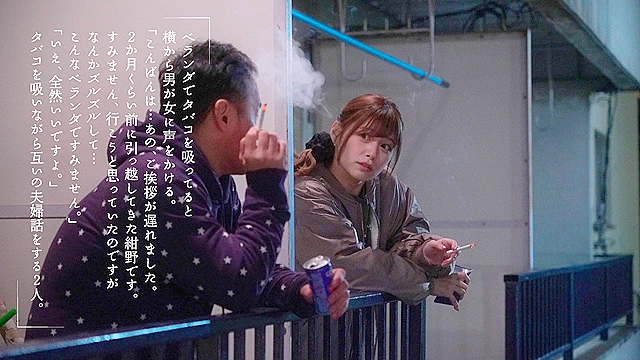 シガレット不倫 ～隣人妻とタバコで繋がるベランダ禁断愛～ 紺野ひかる