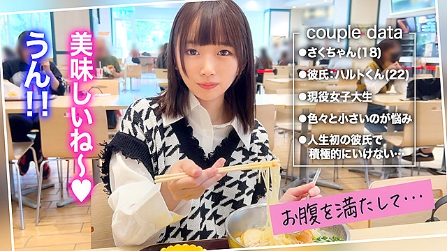 【経験数極少！未熟BODYの美少女JDさくちゃん】この前までJ●だった貧乳小柄な彼女とゆるふわデート♪SEXに不慣れな幼い反応に股間がキュン♪処女同然の至高なるキツマンに妊娠中出し＆口内射精！【キミ恋さくちゃん18歳女子大生】