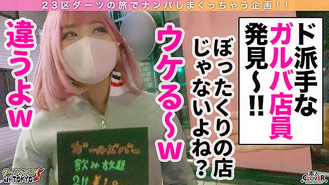 【真性ドマゾ淫乱ピンク in 赤羽】乱暴エッチが大好き♪お酒でベロベロ即絶頂ドMギャルと尻叩き首絞め何でもありのアブノーマルな夜の宴へ…変態ガールズバーキャストによるアフターぶっ飛びSEX2連戦♪【ダーツナンパin Tokyo＃るるちゃ。＃22歳＃完堕ちドMガールズバー店員＃3投目】
