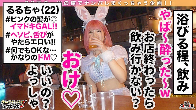 【真性ドマゾ淫乱ピンク in 赤羽】乱暴エッチが大好き♪お酒でベロベロ即絶頂ドMギャルと尻叩き首絞め何でもありのアブノーマルな夜の宴へ…変態ガールズバーキャストによるアフターぶっ飛びSEX2連戦♪【ダーツナンパin Tokyo＃るるちゃ。＃22歳＃完堕ちドMガールズバー店員＃3投目】