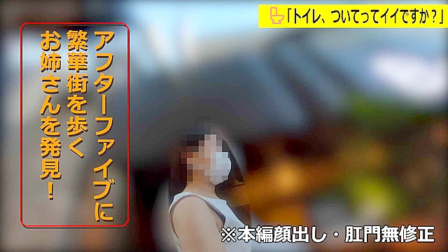 「トイレ、ついてってイイですか？」キレイなOLお姉さまも肛門にはティッシュの残り香…アナル裂けそうで見てるほうが心配になる極太自然便！
