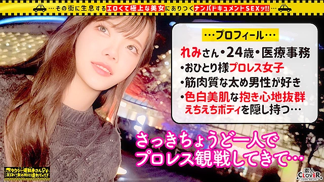 【透明感ヤバすぎ！？真っ白雪肌×美スレンダーBODY女子】1年間シてないおとなしめ系奥手美人のご無沙汰ま○こに（偽）レスラーのぶっとい生肉棒ブチ込み！！ダメダメ言いながらもFcup美乳を大乱舞＆デカ尻杭打ち騎乗位！！手マンで潮大放出！！肉感MAXなハイパワーSEXで妊娠確定中出しKO！！！【タクシー運転手さんエロい女の所に連れてって】