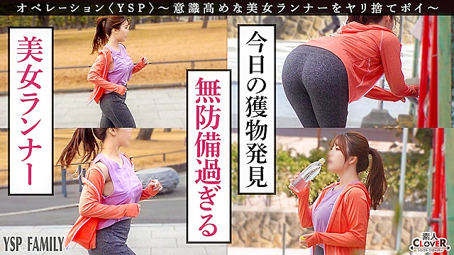 《YSPされた女【りほ／？？歳／ランナー】》街中を走っている意識高いランナーをGETして快楽漬け！「気持ち良くない…」と強がりながらも怒涛のオモチャ攻め＆生チンファックで絶頂しまくり快楽堕ち…どっぷり濃厚3射精！！！【YSP×FAMILY♯TARGET-020】