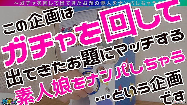 【GAR】グランクリュ・艶女（アデージョ）・レア／礼実（上品）／決まった男は作らず、色んな男を味わう巨乳清楚女子を神引き！自慢の舌技でどんな男も従順なペットに！隠しきれないG巨乳は乱れっぱなし！妖艶な魅力に止まらない中出し2連戦！！【激レア素人ガチャナンパ！】