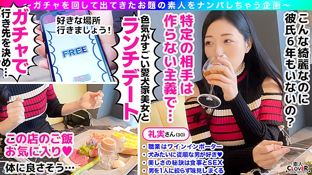 【GAR】グランクリュ・艶女（アデージョ）・レア／礼実（上品）／決まった男は作らず、色んな男を味わう巨乳清楚女子を神引き！自慢の舌技でどんな男も従順なペットに！隠しきれないG巨乳は乱れっぱなし！妖艶な魅力に止まらない中出し2連戦！！【激レア素人ガチャナンパ！】