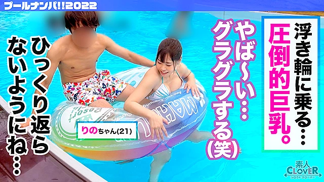 水着が映える超極上G乳を餌にナンパ待ち中のJDをゲット！谷間に酒を注ぎパイ酒で乾パイ！？水遊びより男遊び…「準備できてます♪」ヌルヌルま●こに生チンお迎え→杭打ち、スパイダー、グラインド…すんごい騎乗位でノンストップ腰振りセックス！オイルで味変ヌルテカBODYに攻守逆転首絞めファック！【＃CLOVER×プール×ナンパ ＃りの】