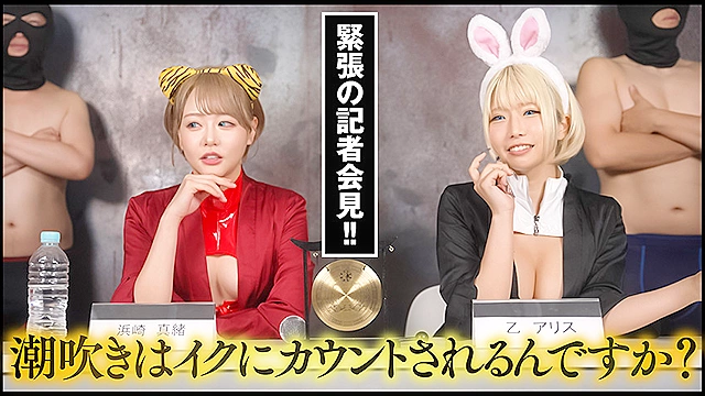 『IKUNA＃5.0』乙アリスvs浜崎真緒 全セクシー界GAMANKO最潮対決 噴水警報級女王頂上決戦！ いつもイキ潮まくるAVスター競演＜イキガマン狂い＞絶頂決戦『IKUNA』シーズン2開幕！イキガマンの果てに手にする絶頂は恍惚か！失神か！失禁か！最高の絶頂女王は誰だ！「金髪の蛇神」乙アリスvs「音と潮の魔術師」浜崎真緒