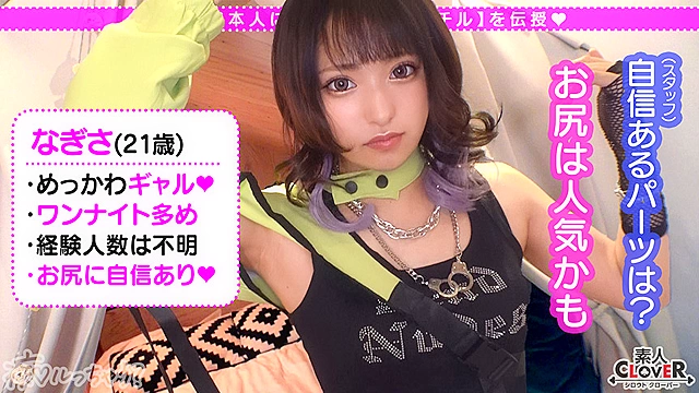 Z世代ギャルの止まらない神尻無双！「我慢汁でお腹いっぱいになりそう 」ギン勃ちチ●ポを煽りまくるおしゃぶりテク！網タイに食い込むプリケツが超躍動！過ぎた快感に逃げ出すチ●ポを押さえつけて責めて！責めて！！責めまくり！！健康的スレンダーBODYを仰け反らせイッてイッてイキまくる！【痴ルっちゃう？／なぎさ】