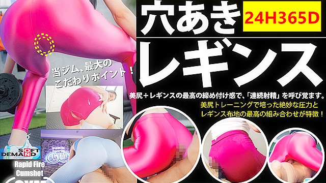 「今年こそ 1 時間で 5 発射できるチ○ポを目指しましょう！」魅惑の引き締めレギンス美尻 連続射精パーソナルジム