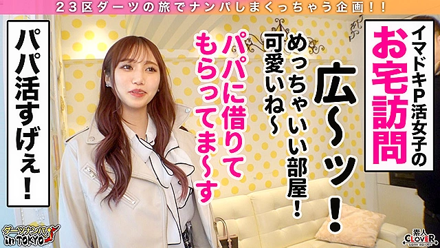 【『エッチすると好きになっちゃう…』即堕ち極上パパ活女子 in 初台】ハメは厳禁！ガードがばがばな超美人PJの自宅にお邪魔で即堕ちSEX♪エッチすると好きになっちゃうチョロ過ぎマ○コに全力中出し2連発！！【ダーツナンパin Tokyo♯あみ21歳♯女子大生♯34投目】