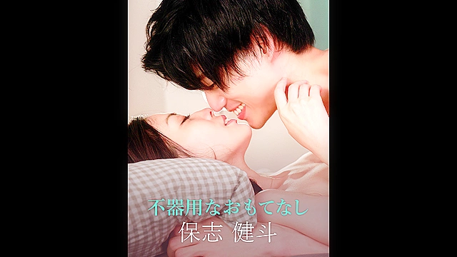 不器用なおもてなし -保志健斗-