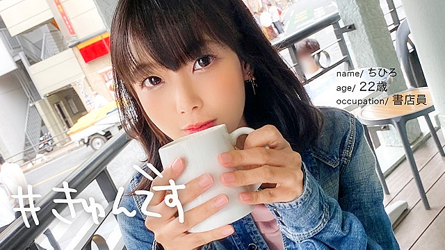 【配信専用】＃きゅんです 007／ちひろ／22歳／書店員