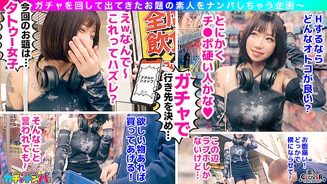 【BMR】ブチアゲ・マゾイキ・レア／夕紀（DJ）／パリピM気質タトゥー女子を神引き！ちょろマン美女をおもちゃで責めまくる！！絶頂しすぎて潮吹き連発！顔射＆中出しの濃厚な2連戦！！【激レア素人ガチャナンパ！】