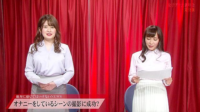 女子アナ大新年会！おとそ気分で感じまくりのイキまくり！マ●コも濡れてヒ～クヒクッ！ 完全版