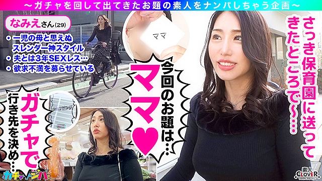 【SBR】汁だく・バブみ・レア／なみえ（専業主婦）／日課の自慰は欠かせない、欲求不満な子持ち人妻女子を神引き！今までの抑え込んできた性欲が大爆発！！子持ちとは思えない神ボディは全ての男をオギャらせる！！感度バツグン大洪水！！G巨乳を縦横無尽ふり乱すセックスはまさに圧巻！限られた時間の中で動き出した腰は止まらない！！ノンストップ中出し2連発！！【激レア素人ガチャナンパ！】