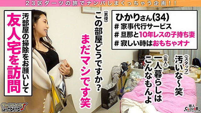 【 10年分の性欲爆発！！子持ち人妻の連続絶頂快楽堕ち in 経堂】むっちり美人妻を部屋に連れん込んで済し崩しに生SEX♪10年間セックスレスの旦那さんとお子さんにはゴメンなさい！この人妻エロ過ぎます！乳首をビンビンに勃てながらチンポを求めて痙攣マ○コがパクパク御開帳♪自ら腰をヘコヘコさせながら精子を搾り取り！？記憶がぶっ飛びそうなくらい絶頂しまくり本能性交2連戦！！【ダーツナンパin Tokyo♯ひかり♯34歳♯家事代行♯14投目】
