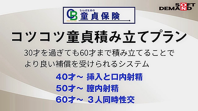 満30歳童貞で定年セックス 童貞保険 手ごろでがっちり筆おろし保障！話題のち○ぽ生命勤務、筆おろし課担当の26歳えなさんに密着！ 満期セックスをはじめ、童貞面談・ち○ぽ検査・セックス講習会と筆おろし課の業務を一挙大公開！