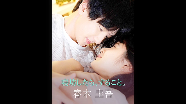 寝坊したら、すること。 -春木圭吾-