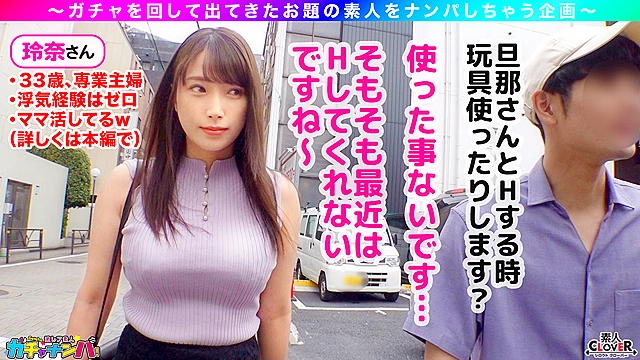 【NTR】なし崩し・貞操破り・レア／玲奈（人妻）／長年のセックスレスに悩む爆乳G乳妻を神引き！お淑やかな奥さんに見せかけて実は超どスケベ！爆乳を揺れ回しながら激しく腰振り快感を貪る！オッパイをFULLに使い他人チ●ポを献身ご奉仕パイズリ＆乳首コキ！旦那の前では着たことがない卑猥すぎる下着に身を包み延長SEX！性欲のタガが外れた淫乱奥様に禁断の浮気中出し！【激レア素人ガチャナンパ！】