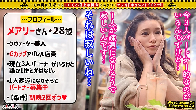 【爆G乳どシコいBODYの肉食系クォーター美女／メアリー（28）】複雑なセフレ関係に悩む多情で性欲過多なアパレル店員と種付けSEX！！山脈みたいな巨乳に釘付け！！巨尻見せつけ騎乗位で豊満マシュマロおっぱいがブルルンッと躍動！！無断中出しの果ておかわりSEX要求→バスルームで2回戦目！鬼ピスで本気イキ→降りてきた子宮口へ精子ぶっかけ！孕ませ中出し2連発！！【タクシー運転手さんエロい女の所に連れてって】