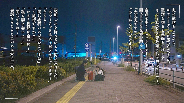 夜行バスで巨尻奥さんと東京まで片道300kmの中出しワンナイトラブ 美園和花